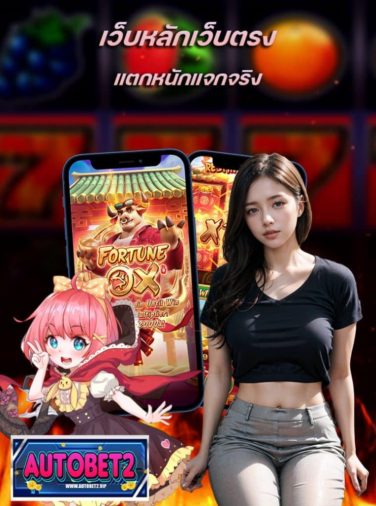 autobet2 คาสิโนออนไลน์