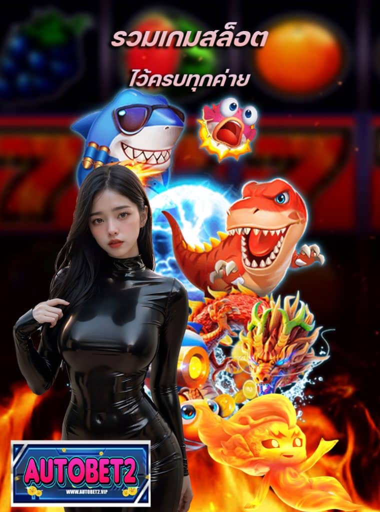 autobet2 ทางเข้า