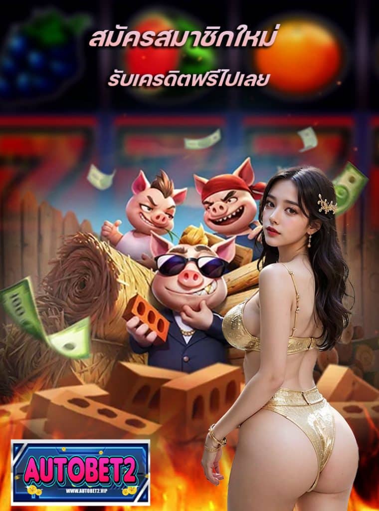 autobet2 แจกเครดิตฟรี